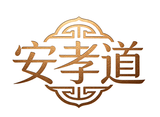 安孝道标志小.png